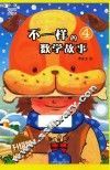 不一样的数学故事  4  升级版