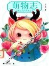 萌物志  温暖心灵的萌系绘画