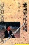 通讯写作论稿