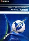 迅腾国际“5+N”信息化紧缺人才培养计划系列丛书  ASP.NET高级特性