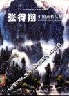 张得翔中国画精品集