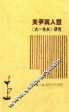 关尹其人暨  大一生水  研究
