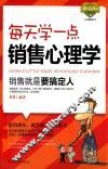 每天学一点销售心理学