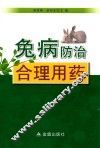 兔病防治合理用药