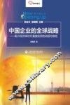 中国企业的全球战略  新兴经济体对外直接投资的动因与效应