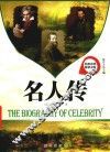 名校名师导读书系  名人传