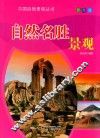 自然名胜景观  彩图版