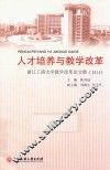人才培养与教学改革  浙江工商大学教学改革论文集  2014