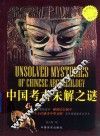 中国考古未解之谜