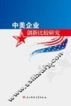 中美企业创新比较研究