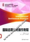 国际结算业务操作教程