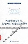 中国出口质量研究  空间分布  时序演进及影响