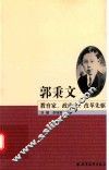 郭秉文  教育家、政治家、改革先驱
