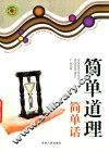 简单道理简单话