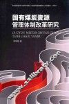 国有煤炭资源管理体制改革研究
