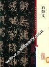 石鼓文