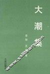 大潮集