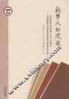 新华人的风采