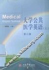 大学公共医学英语  上