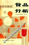 食品分析