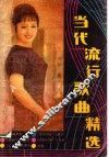 当代流行歌曲精选