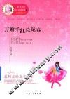 万紫千红总是春 电子书封面