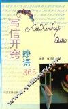 写信开窍妙语365