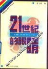 21世纪的眼睛