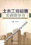 土木工程检测实训指导书