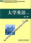 大学英语  下  第3版