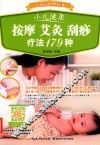 小儿健康按摩艾灸刮痧疗法179种