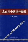 高血压中医治疗精粹