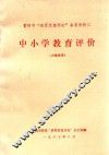 贵阳市“教育思想讨论”参考资料  2  中小学教育评价