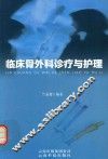 临床骨外科诊疗与护理