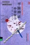 平脉辨证仲景脉学