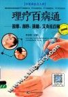 理疗百病通  按摩、刮痧、拔罐、艾灸祛百病  视频版