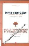 新经济下的财富管理  如何实现财富保值、增值、转移与传承