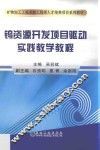 钨资源开发项目驱动实践教学教程