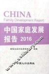 中国家庭发展报告  2016
