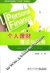 个人理财理论与实务