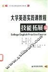 大学英语实践课教程  技能拓展篇