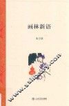 画林新语