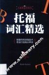 托福词汇精选
