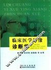 临床医学影像诊断学
