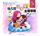幼儿园社会化主题课程  下  小班  1