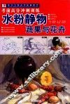 水粉静物蔬果与花卉