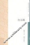 红石矶