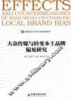 大众传媒与转变本土品牌偏见研究