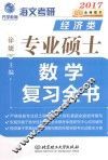 经济类专业硕士数学复习全书