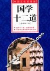 国学十二道